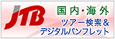 JTB-ツアー検索＆デジタルパンフレット